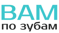 ВамПоЗубам